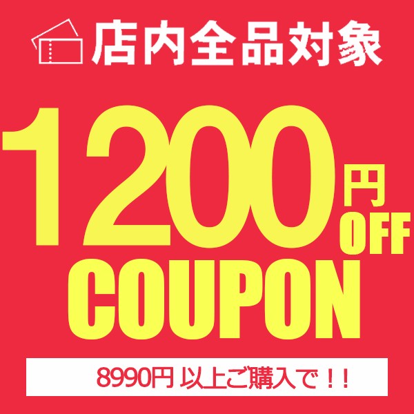 ショッピングクーポン - Yahoo!ショッピング - 1200円OFFクーポン