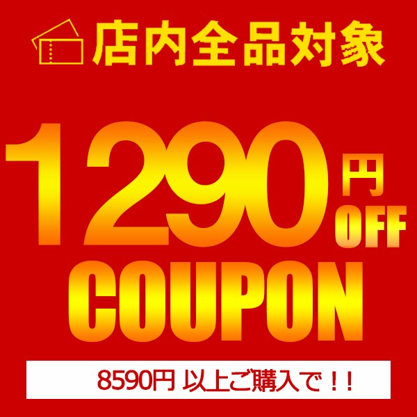 ショッピングクーポン - Yahoo!ショッピング - 1290円OFFクーポン