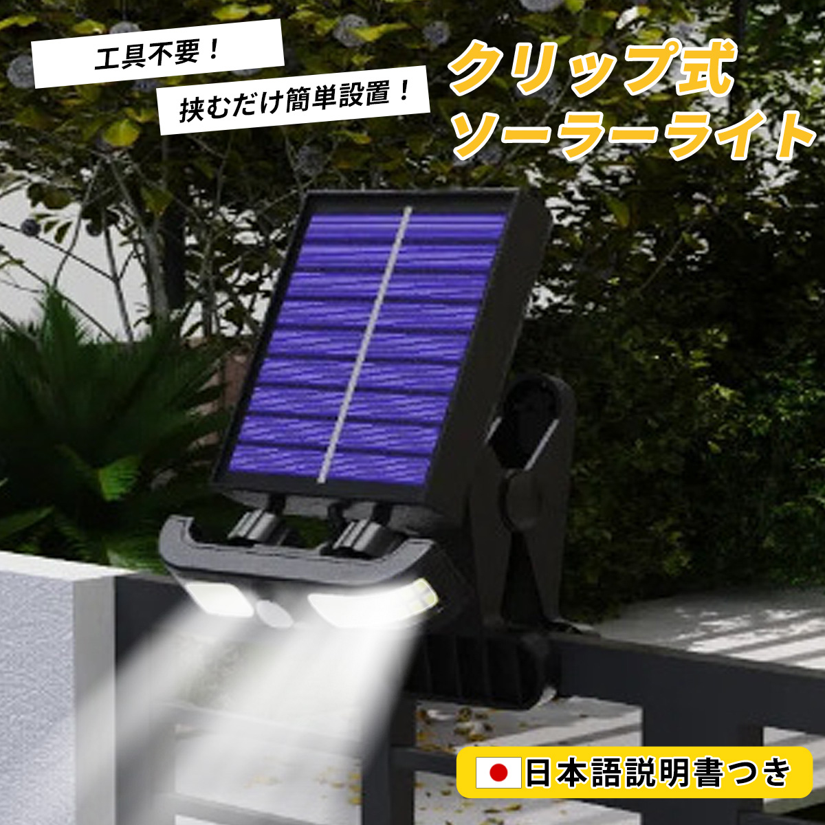 クリップ式 ソーラーライト 三脚 フレキシブルアーム 人感センサーライト センサーライト 人感センサー クリップライト ソーラー充電 屋外用 防水ライト |  | 01