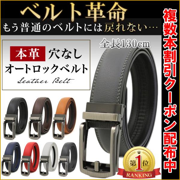 ベルト メンズ 穴なし 本革 無段階 革 レザー カジュアル ビジネス スーツ 94 Off 夫 長め オートロック 自動 50代 ゴルフ 30代 プレゼント 40代 社会人 ベルト メンズ 穴なし 本革 無段階 革 レザー カジュアル ビジネス スーツ 94 Off 夫 長め オートロック 自動 50代 ゴルフ 30代 プレゼント 40代 社会人