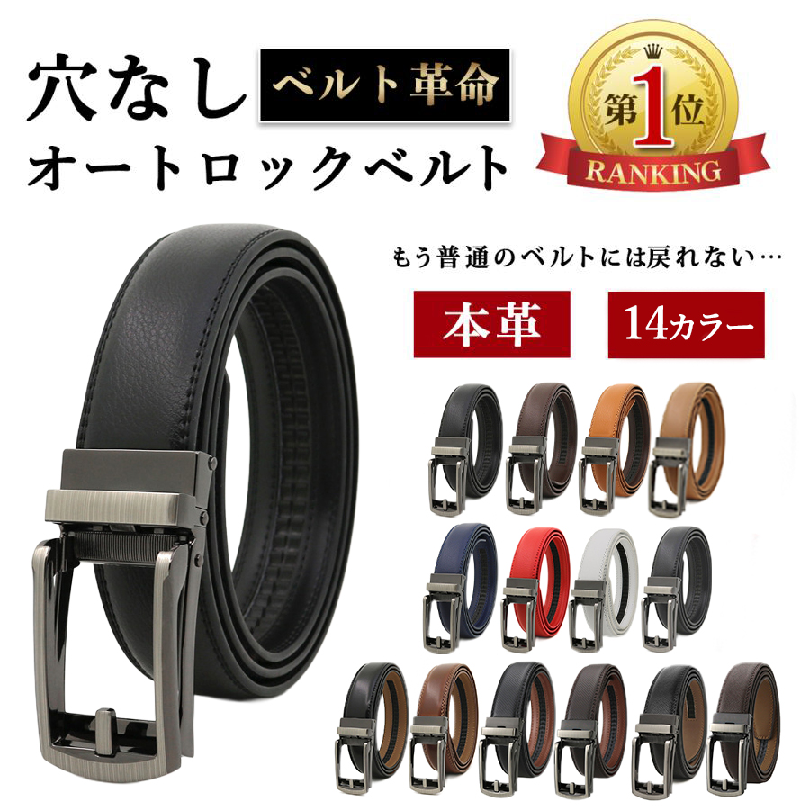 ベルト メンズ 穴なし 本革 無段階 紳士 オートロック 革 レザー