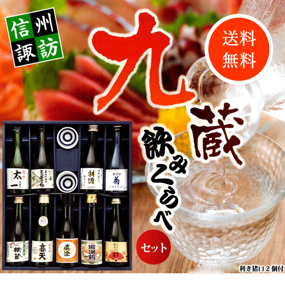 日本酒　9本　セット　飲み比べ 九蔵蔵名銘柄入お猪口2 飲み比べセット 冬4セット限定】諏訪九蔵 2025 日本酒