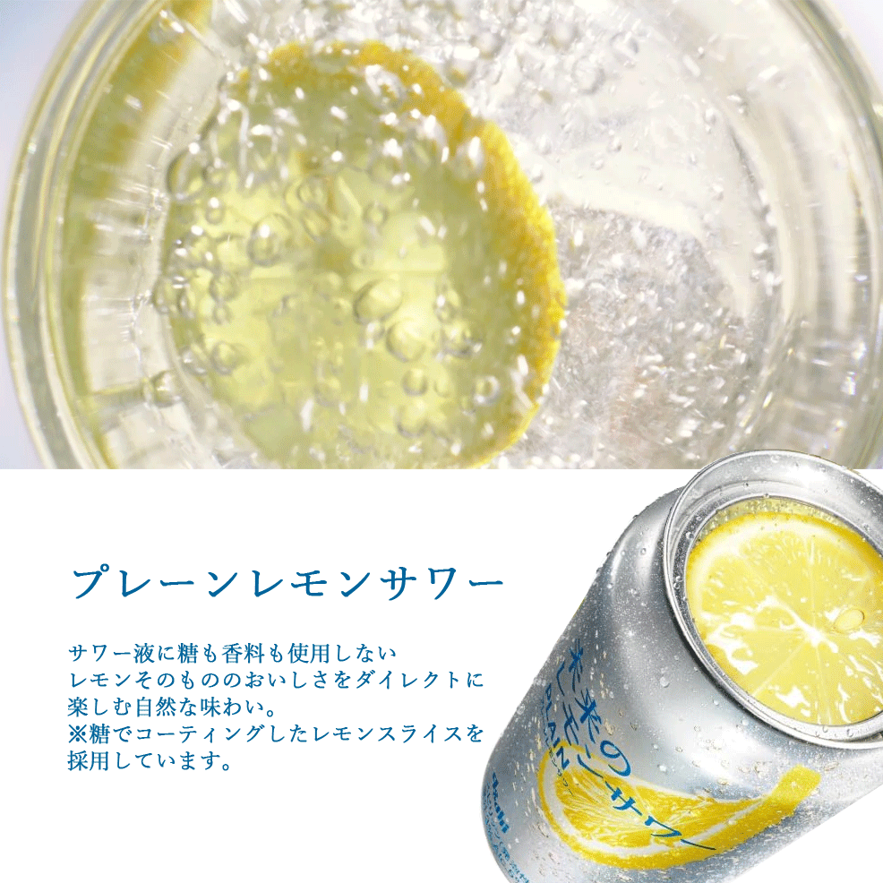 アサヒ レモンスライス入り 未来のレモンサワー プレーン レモン