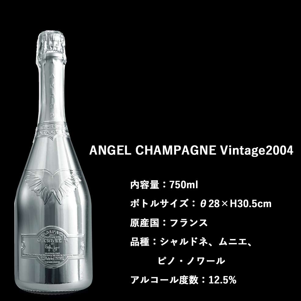 エンジェル シャンパン ヴィンテージ 2004 750ml 専用箱入 正規品 送料