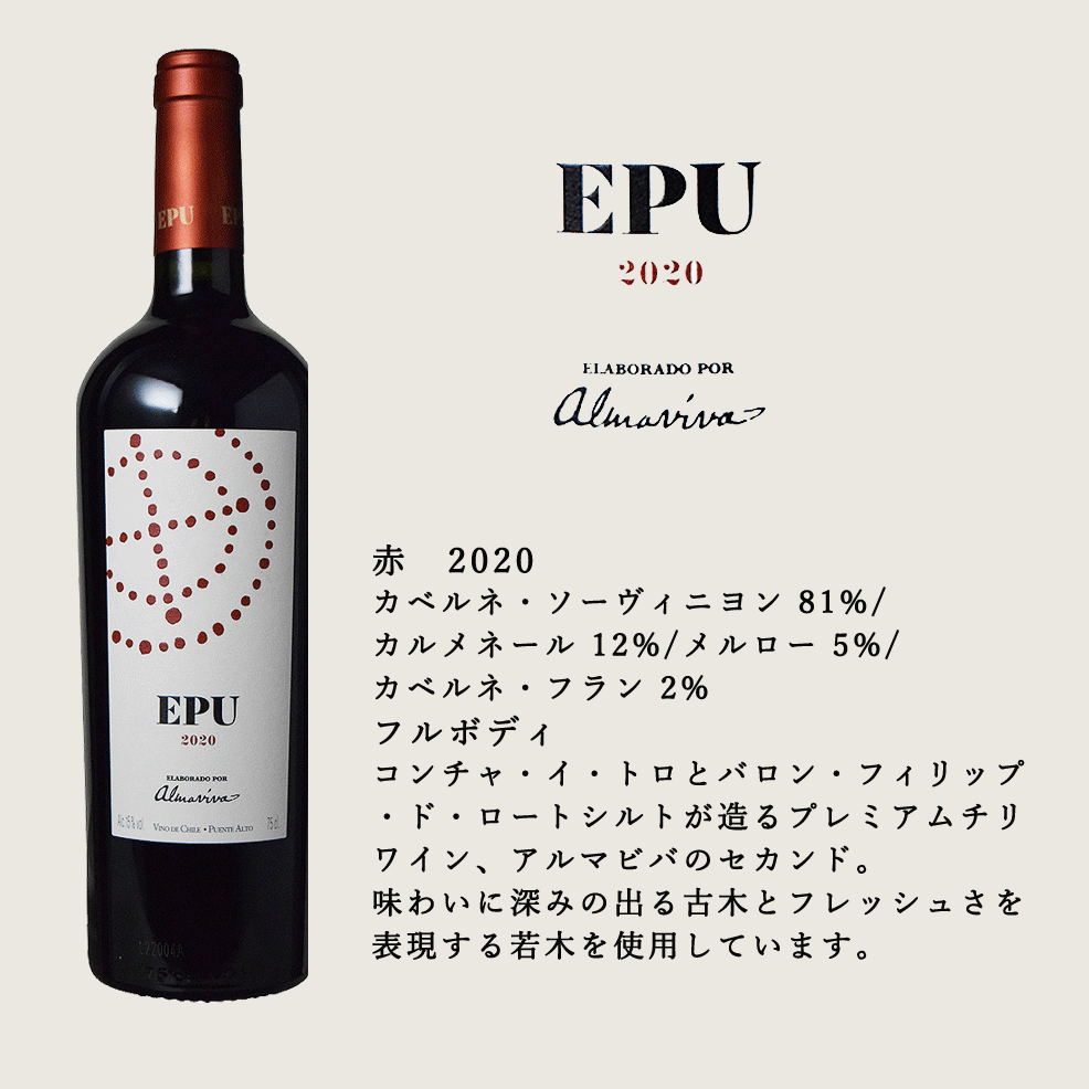 エプ 2020　750ml　赤ワイン EPU ビーニャ・アルマビバ チリ ワイン Almaviva フルボディ 赤