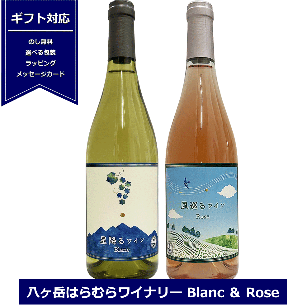 八ヶ岳 ワイン はらむらワイナリー 白ワイン & ロゼ ワインセット 750ml×2本 星降るワイン 2022年 Blanc 風巡るワイン 2022年  Rose