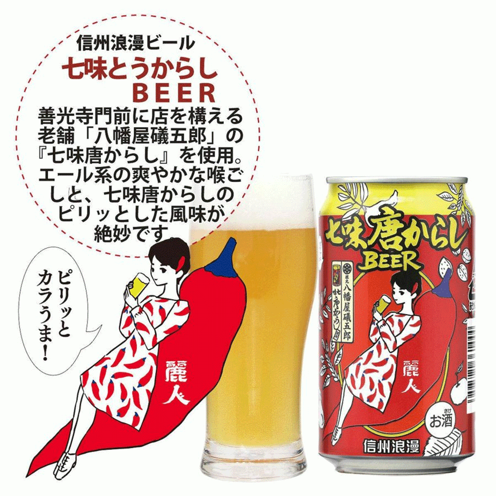 ビール 信州浪漫ビール 七味唐からしBEER 12本セット 350ml 八幡