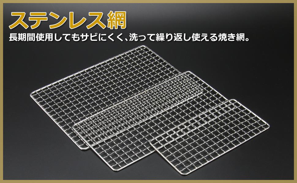 ZEOOR（ゼオール） 焼き網 ステンレス 交換用 95×190mm 18-8ステンレス