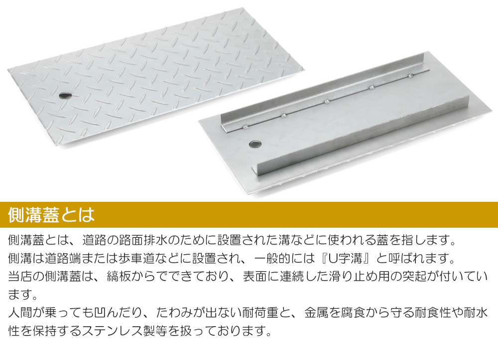 側溝 蓋 カバー ステンレス 縞板 Cタイプ 溝幅300mm用 長さ900mm 側溝