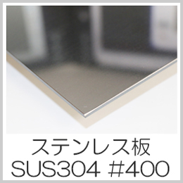 ステンレス板 SUS304 鏡面 