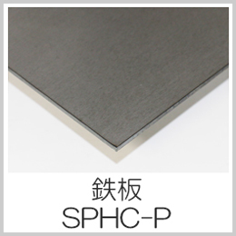 鉄板 SPHC-P