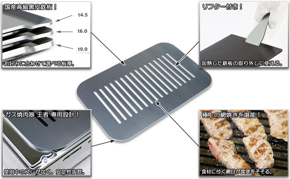 ヤマキン ガス焼肉器 王者 対応 極厚鉄板 グリルプレート 網 板厚4.5mm