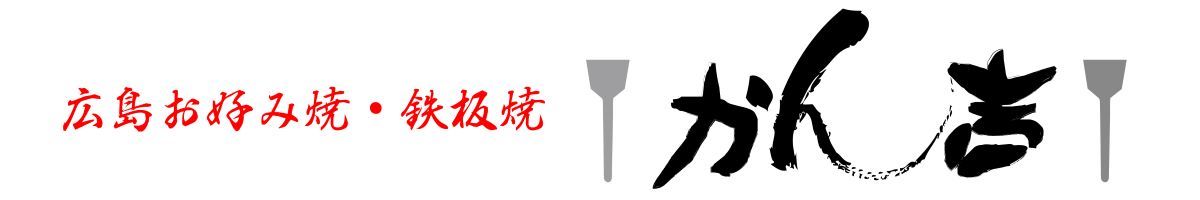 広島お好み焼・鉄板焼 かん吉 ヘッダー画像