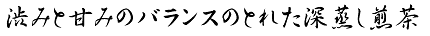ふじかぜ静岡茶深蒸し煎茶