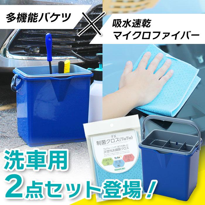 テラモト（TERAMOTO） テラモト公式 洗車バケツ 大型 収納 仕切付