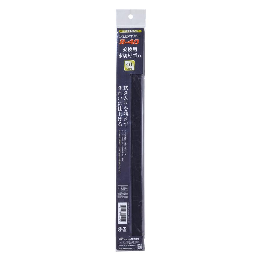 テラモト プロワイパー R-40 wyw801m テラモト（TERAMOTO） テラモト公式 プロワイパー R-40用 スペアゴム