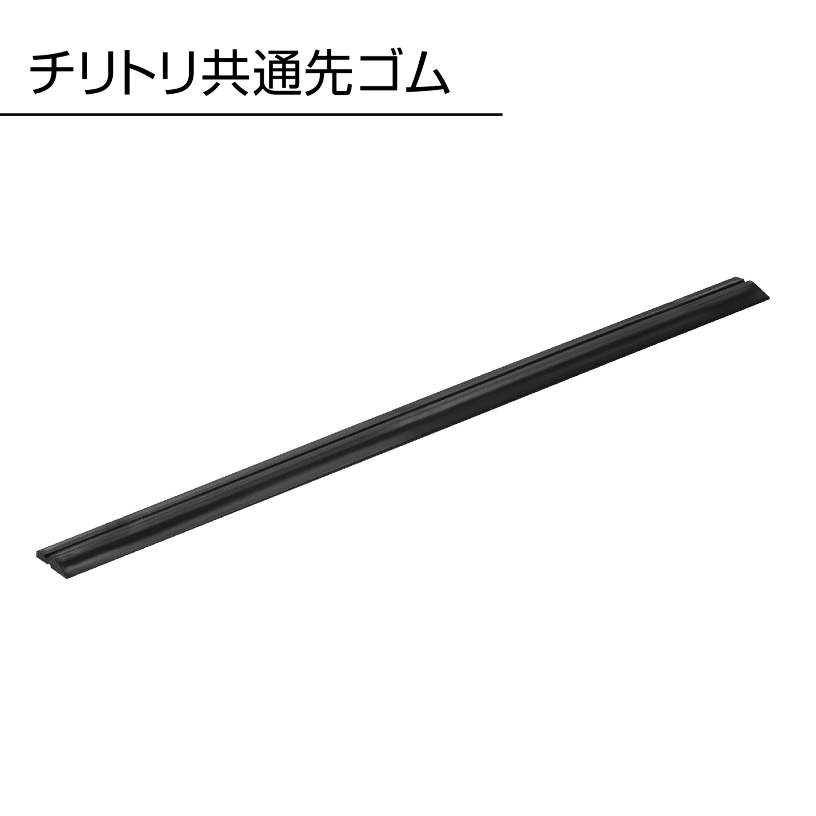 チリトリ共通先ゴム