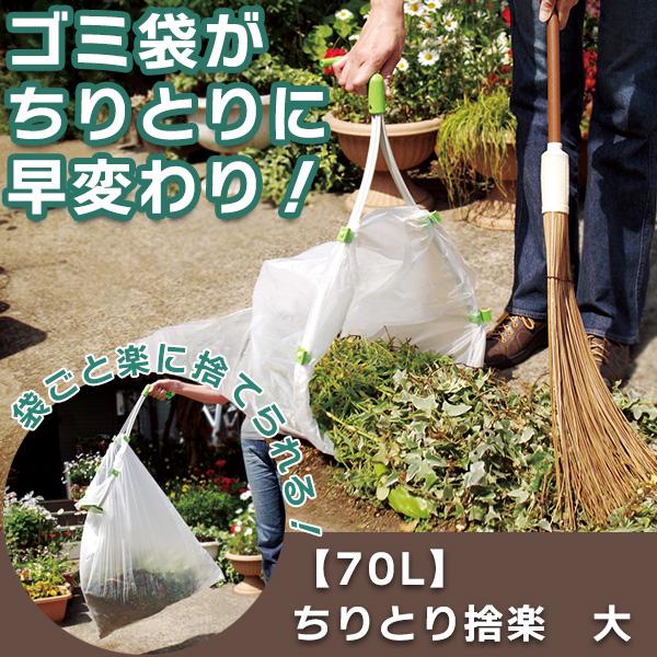 ちりとり捨楽 大