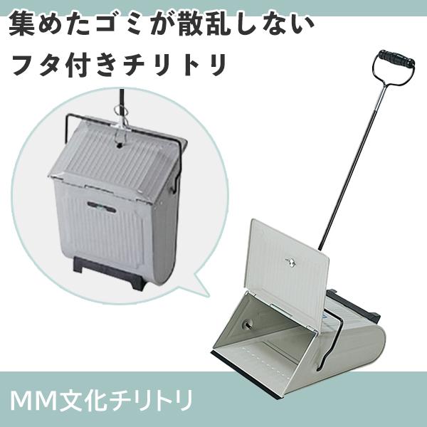 MM文化チリトリ