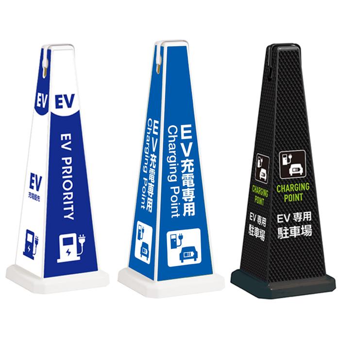テラモト公式 看板 EV充電スタンド ポール カラーコーン 三角 駐車場