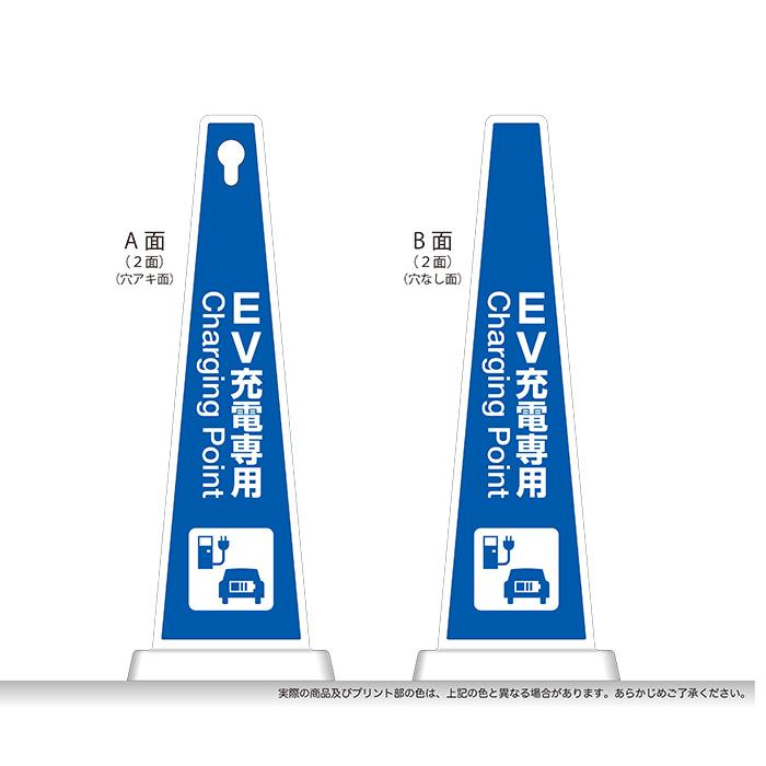テラモト公式 看板 EV充電スタンド ポール カラーコーン 三角 駐車場