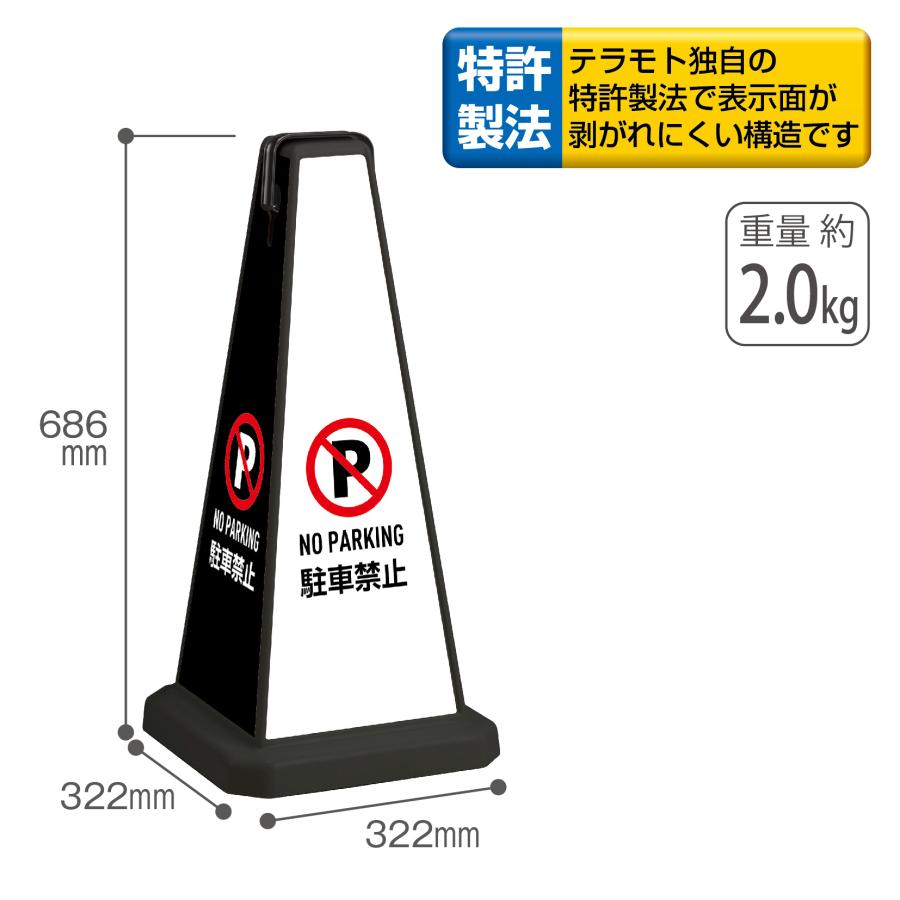 テラモト公式 看板 駐車禁止スタンド ポール カラーコーン 三角 駐車場