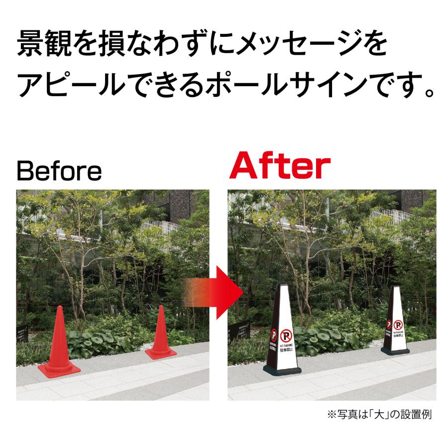 テラモト公式 看板 駐車禁止スタンド ポール カラーコーン 三角 駐車場