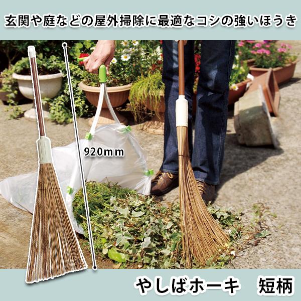 やしばホーキ 短柄