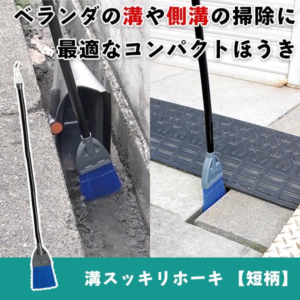 溝スッキリホーキ 短柄