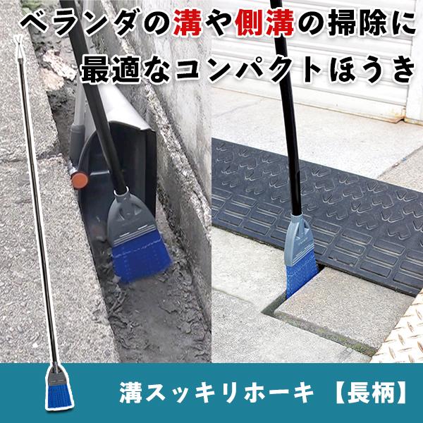 溝スッキリホーキ 長柄