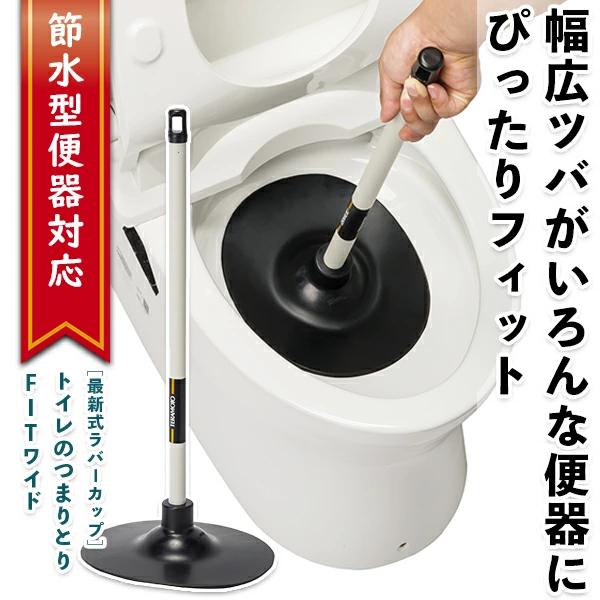 トイレのつまりとりFITワイド(節水便器対応)