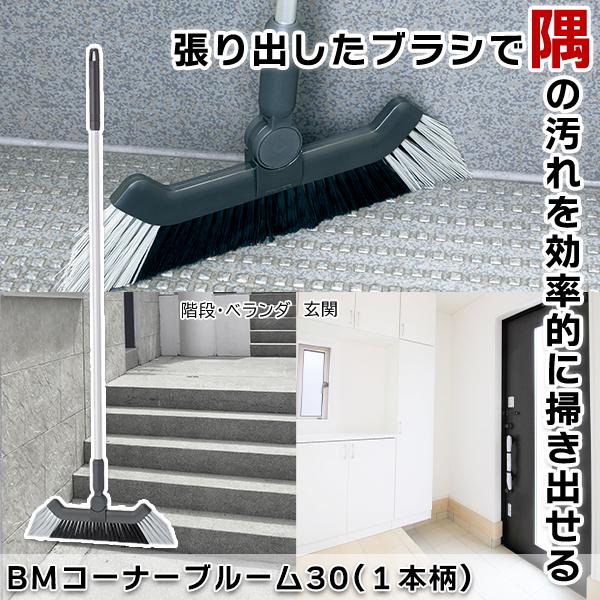 BMコーナーブルーム30(1本柄)