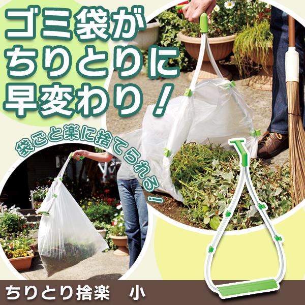 ちりとり捨楽 小