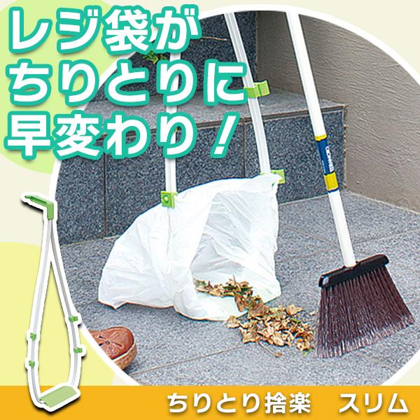 ちりとり捨楽 スリム