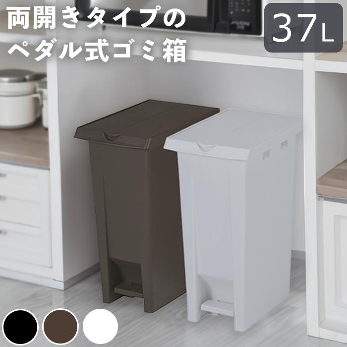 エコン ペダル式ダストボックス 蓋両開きタイプ 37L