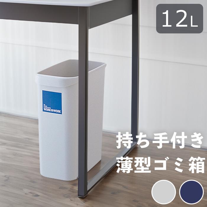 W＆Wくず入れ 12L