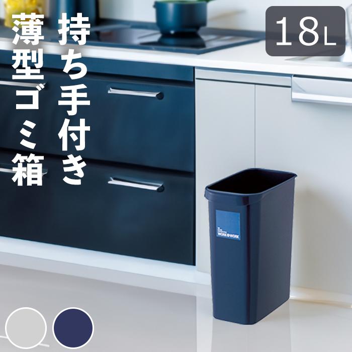 W＆Wくず入れ 18L