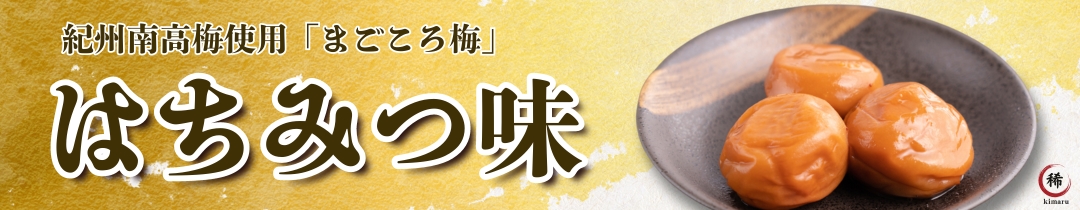 紀州南高梅使用 まごころ梅 はちみつ味