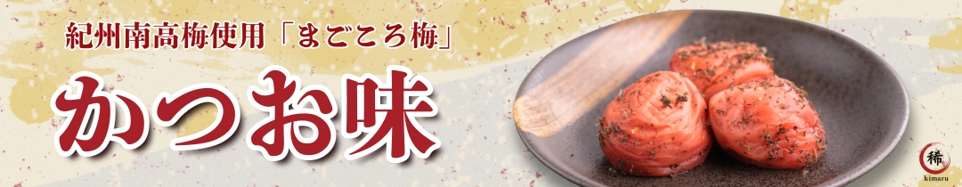 紀州南高梅使用 まごころ梅 かつお味