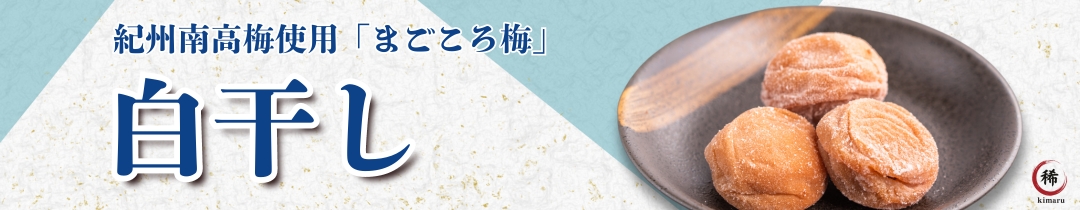 紀州南高梅使用 まごころ梅 白干し