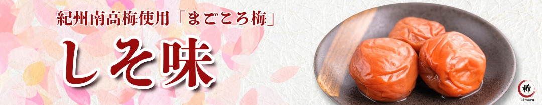 紀州南高梅使用 まごころ梅 しそ味
