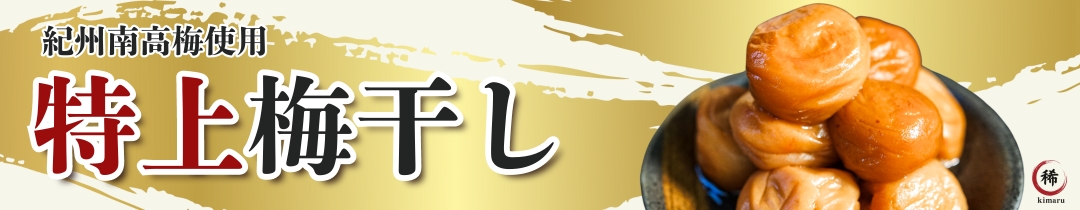 紀州南高梅使用 まごころ梅 特上梅干し