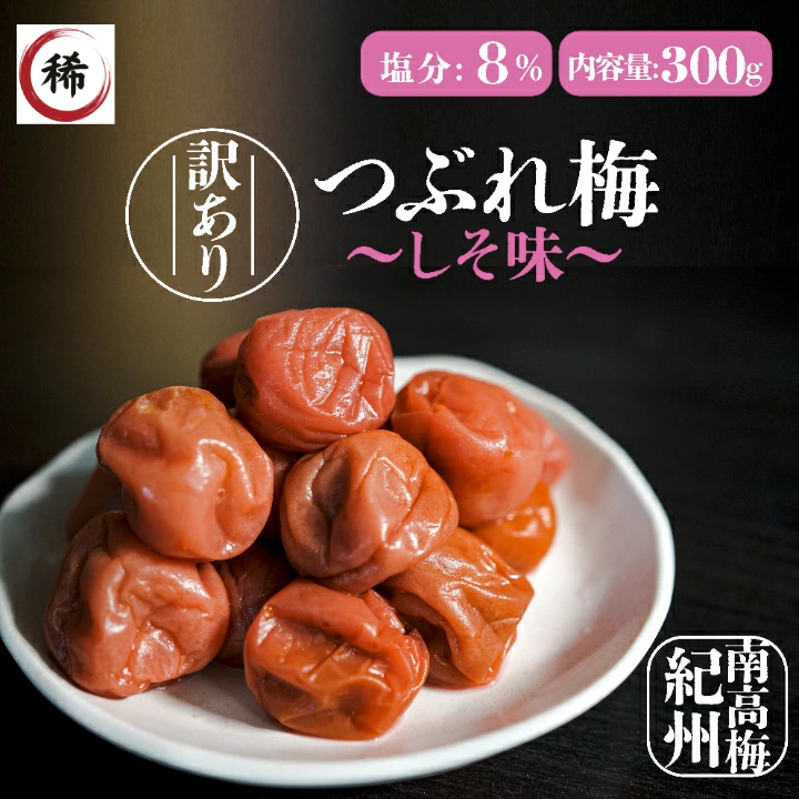 訳あり 紀州南高梅 梅干し はちみつ味 400g 塩分8% 和歌山県産