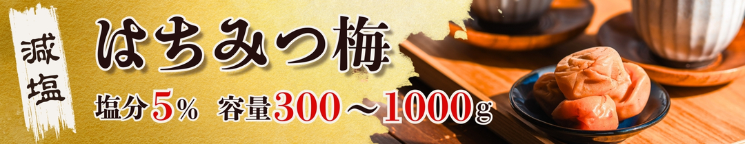 紀州南高梅使用 まごころ梅 減塩梅干し