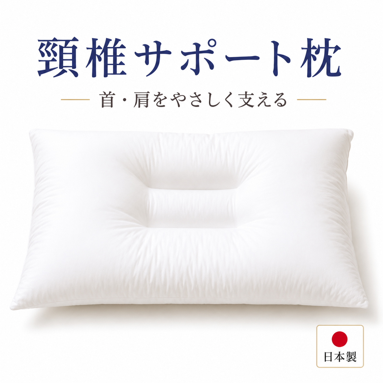 枕 まくら ストレートネック 肩こり 首こり 日本製 洗える 横向き寝