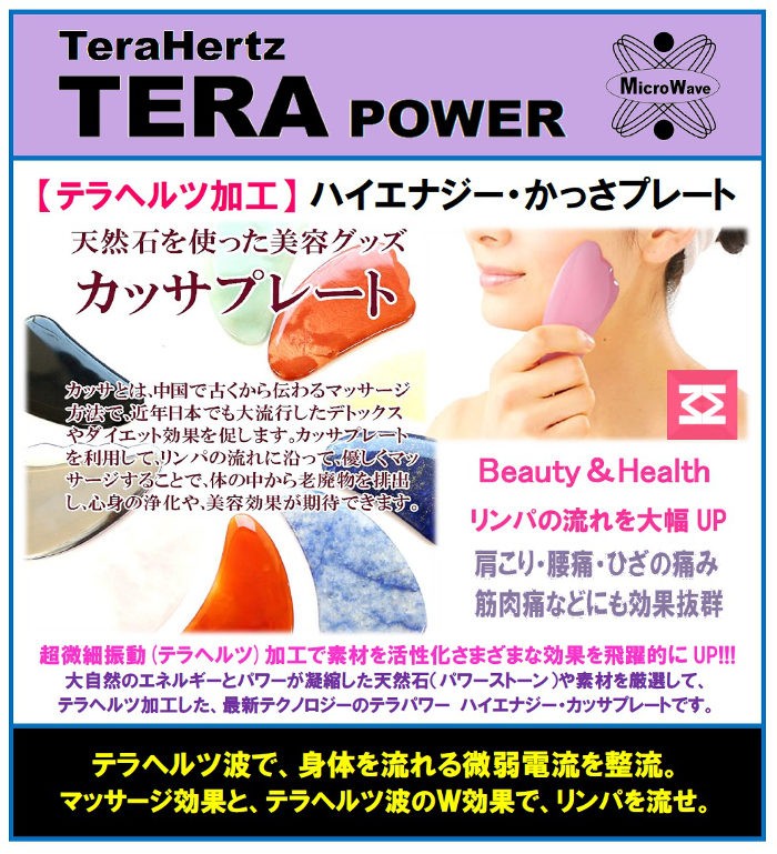 テラパワー ハイエナジー カッサプレート マッサージ テラヘルツ鉱石 ポリシリコン のこぎり型 フェイス リンパ マッサージ スキン ケア 顔 足 腕  背中 :tera-CP-006:テラパワーショップ 通販 