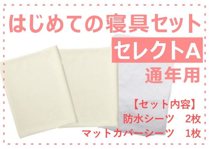 介援隊 はじめての寝具セットセレクトA 通年用 [防水シーツ 2枚