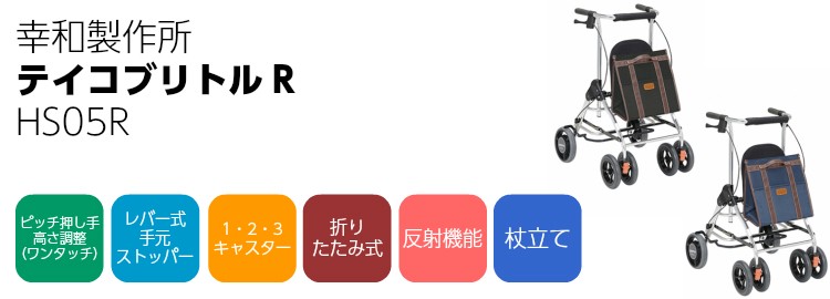 歩行車 テイコブリトルR HS05R 幸和製作所 屋外用 : てらすけ - 通販