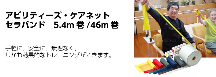 アビリティーズ・ケアネット セラバンド 緑（中） 5.4m巻き T122-00