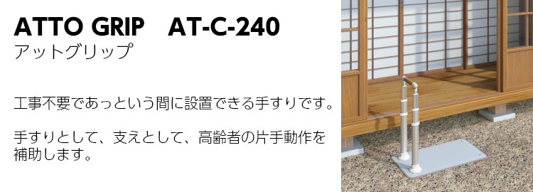 アロン化成 安寿 ATTO GRIP アットグリップ AT-C-240 870-140 片側
